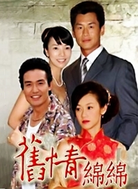 旧情绵绵第07集