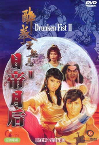 醉拳王无忌之日帝月后第14集