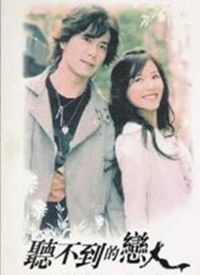 听不到的恋人第05集