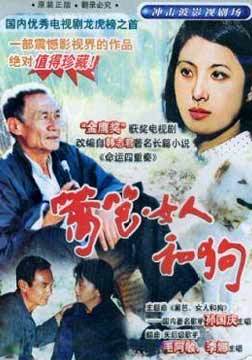 篱笆女人和狗第01集