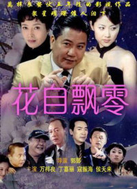 花自飘零第01集