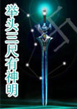 举头三尺有神明第03集