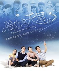陪你看天星第27集