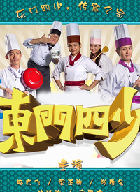 东门四少第01集