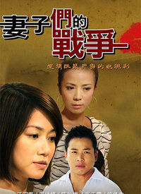 妻子们的战争第21集