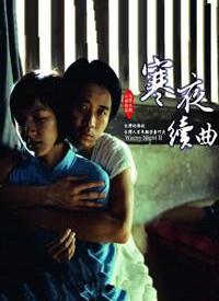 寒夜续曲第15集