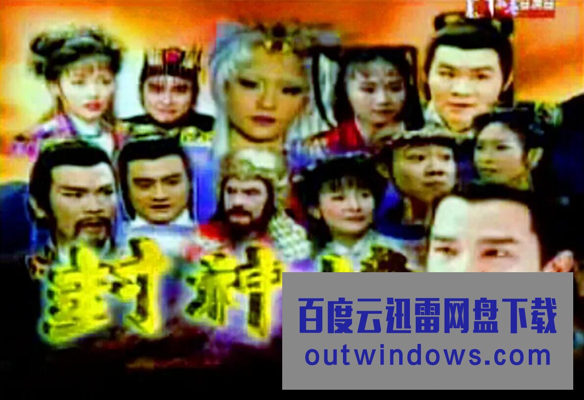 封神榜2000第01集