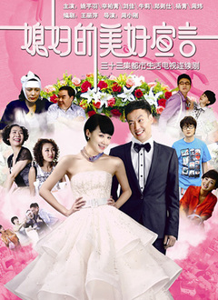 媳妇的美好宣言第09集