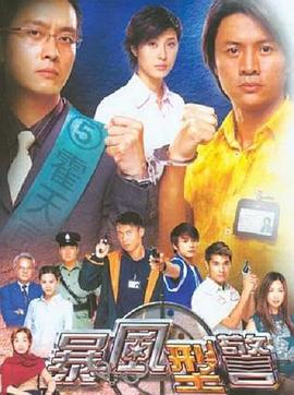 暴风刑警第06集