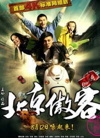 北京傲客第01集