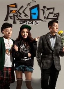 屌丝日记第27集