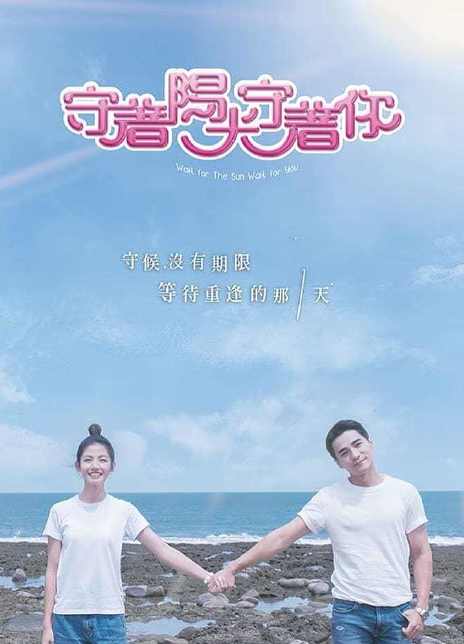 守着阳光守着你2019第01集