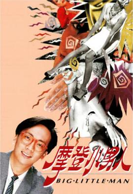 摩登小男人(粤语)第12集