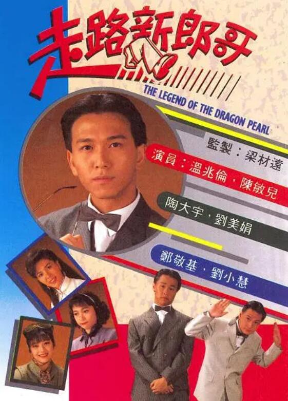 走路新郎哥(粤语)第01集