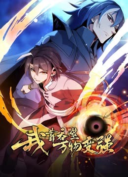 我靠吞噬万物变强第45集