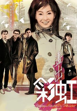 画出彩虹第01集