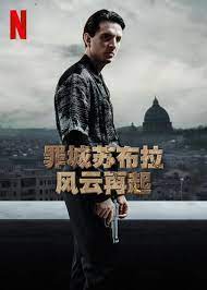 罪城苏布拉：风云再起第01集