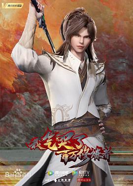 我气哭了百万修炼者第101集