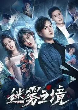 迷雾之境第11集