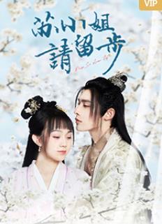 苏小姐请留步第01集