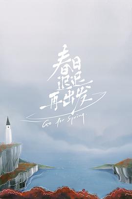 春日迟迟再出发202203223期