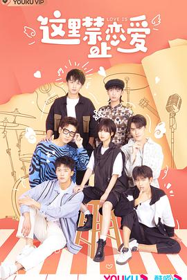 这里禁止恋爱第04集