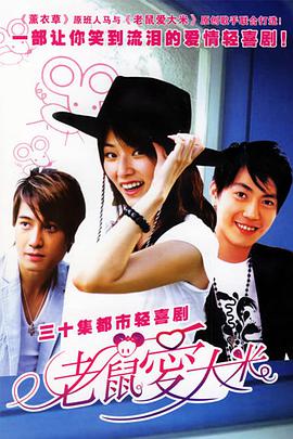 老鼠爱大米第29集