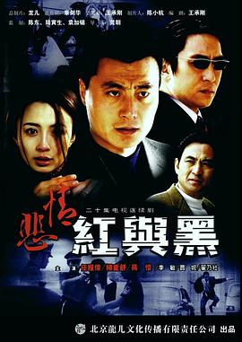 悲情红与黑第1集