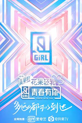 青春有你第二季第01集