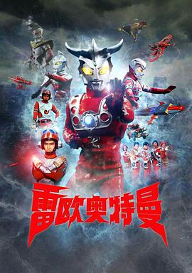 雷欧奥特曼国配版第1集