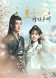 皇子妃修炼手册第18集