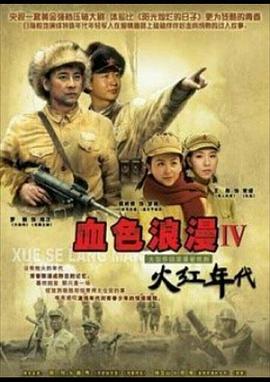 火红年代第16集