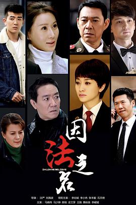 因法之名第45集(大结局)