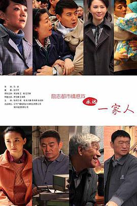 永远一家人第18集