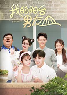 我的阳台男友第01集