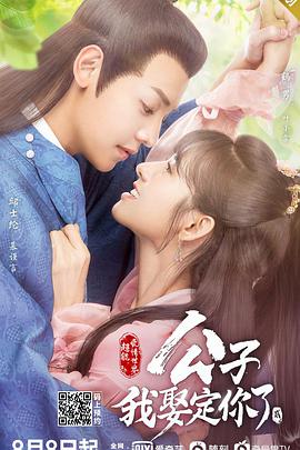公子，我娶定你了2第02集