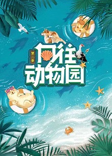 向往动物园第二季20220805期