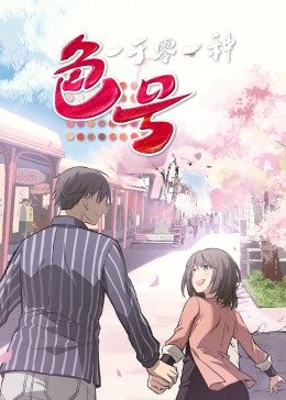 一千零一种色号第01集