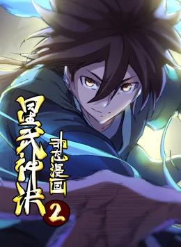 星武神诀第二季第01集