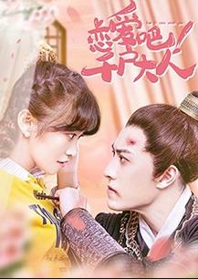 恋爱吧！千户大人第17集