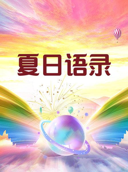 夏日语录第1集