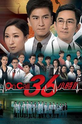 OnCall36小时2国语版第02集
