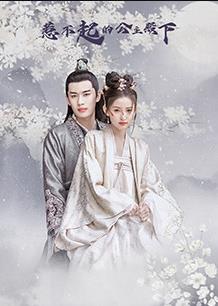 惹不起的公主殿下第01集