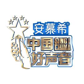 中国好声音2022纯享版20220812期