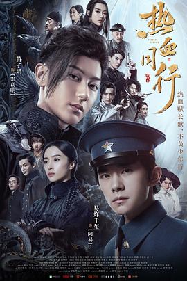 热血同行第04集