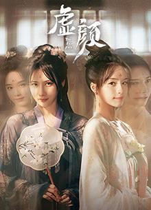 虚颜第15集