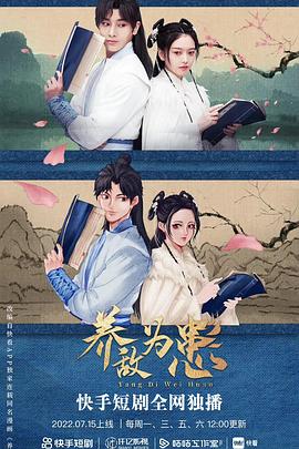 养敌为患第23集