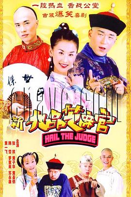 新九品芝麻官第10集