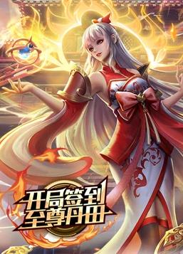 开局签到至尊丹田动态漫画第01集