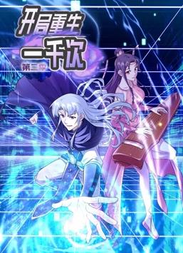 开局重生一千次动态漫画第2季第35集